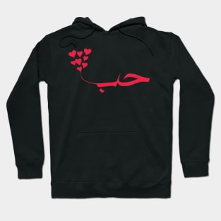 love in arabic calligraphy حب Hoodie